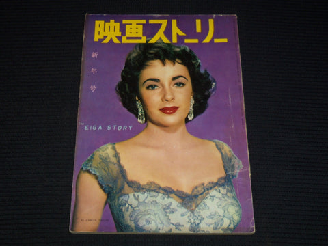 1950'S EIGA STORY JAPANESE MAGAZINE - ELIZABETH TAYLOR COVER - E 12431