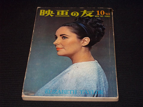 1963 OCTOBER EIGA NO TOMO MAGAZINE - LIZ TAYLOR JAPANESE TEXT ISSUE - E 14772