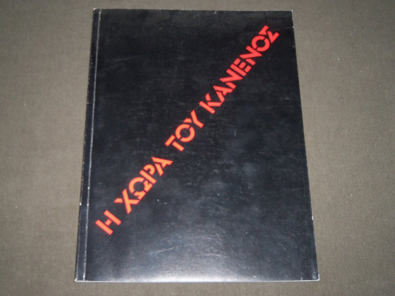 1990 NO MAN'S LAND EXHIBITION SOFTCOVER GREEK CATALOG - GREAT PRINTS - KD 4994