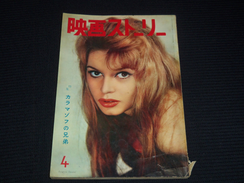 1958 APRIL EIGA STORY JAPANESE MOVIE MAGAZINE - BRIGITTE BARDOT COVER - E 12534