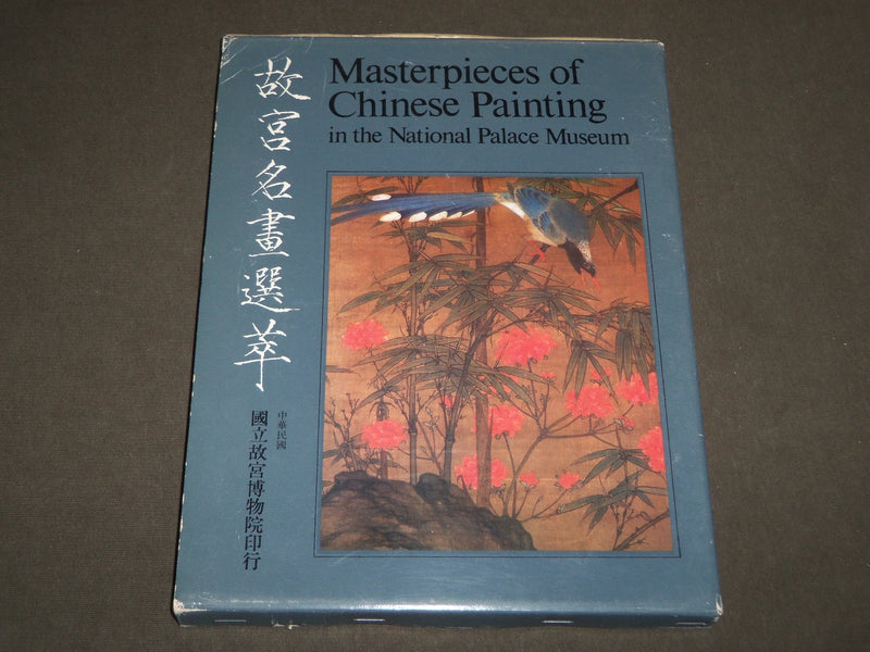 1969 MASTERPIECES OF CHINESE PAINTING IN NATIONAL PALACE MUSEUM CATALOG- KD 5100