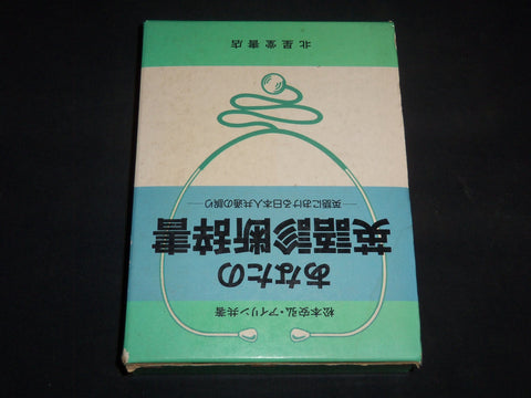 1984 HANDBOOK OF COMMON MISTAKES IN ENGLISH AMONG JAPANESE STUDENTS - KD 5293W