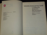 1984 ENCYCLOPEDIC DICTIONARY OF YOUNG PHILOLOGIST BOOK LOT OF 2 - KD 4270M