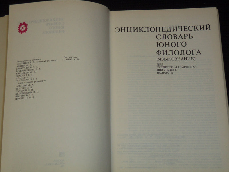 1984 ENCYCLOPEDIC DICTIONARY OF YOUNG PHILOLOGIST BOOK LOT OF 2 - KD 4270M
